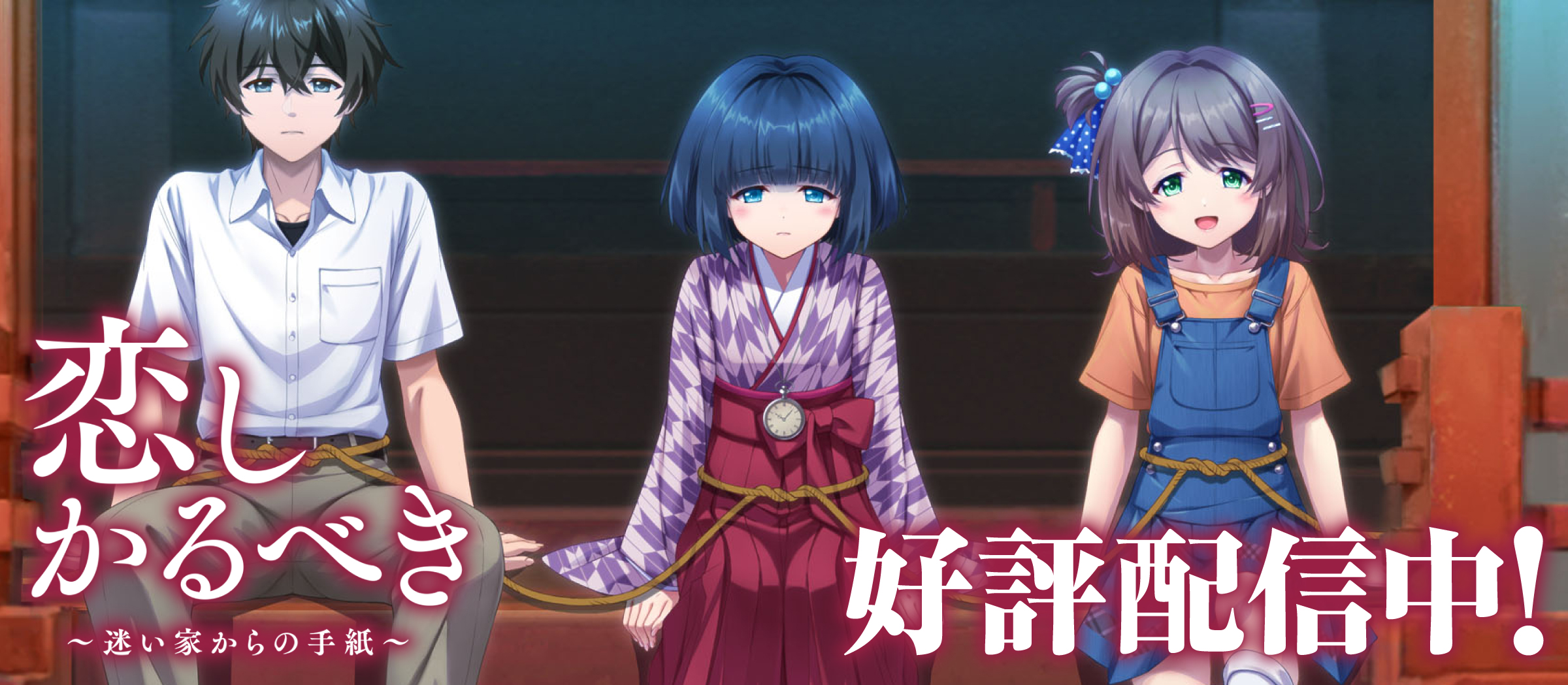恋しかるべき 好評配信中！