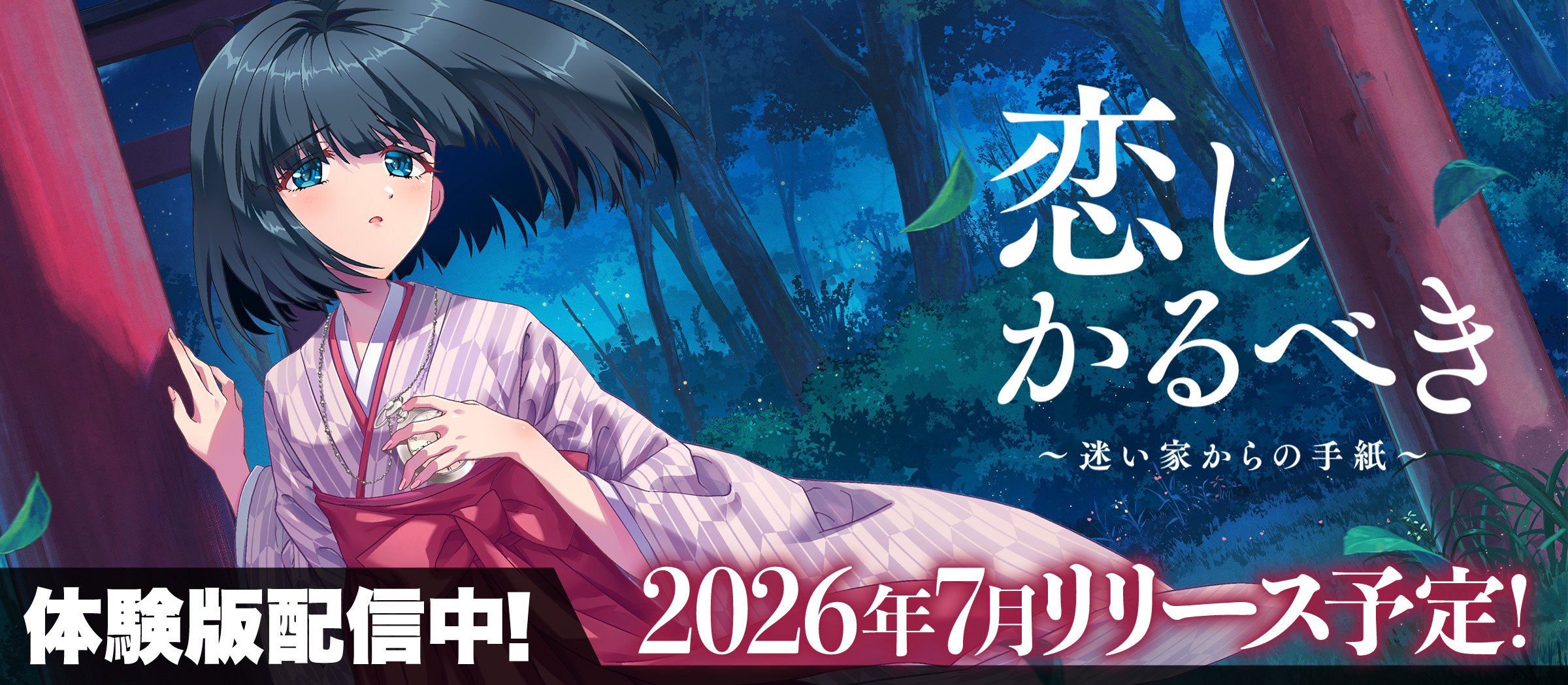 恋しかるべき　体験版配信中！ 2026年7月リリース決定