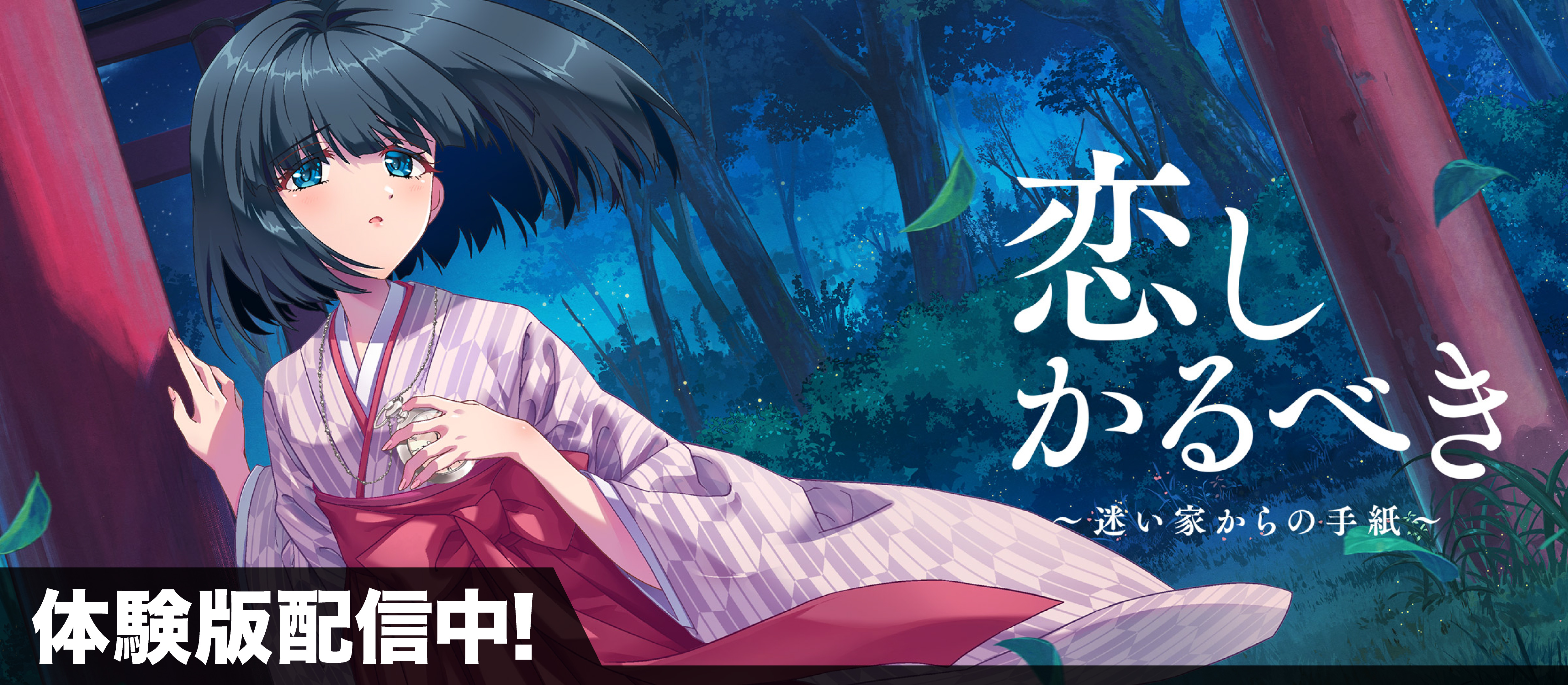 恋しかるべき　体験版配信中！