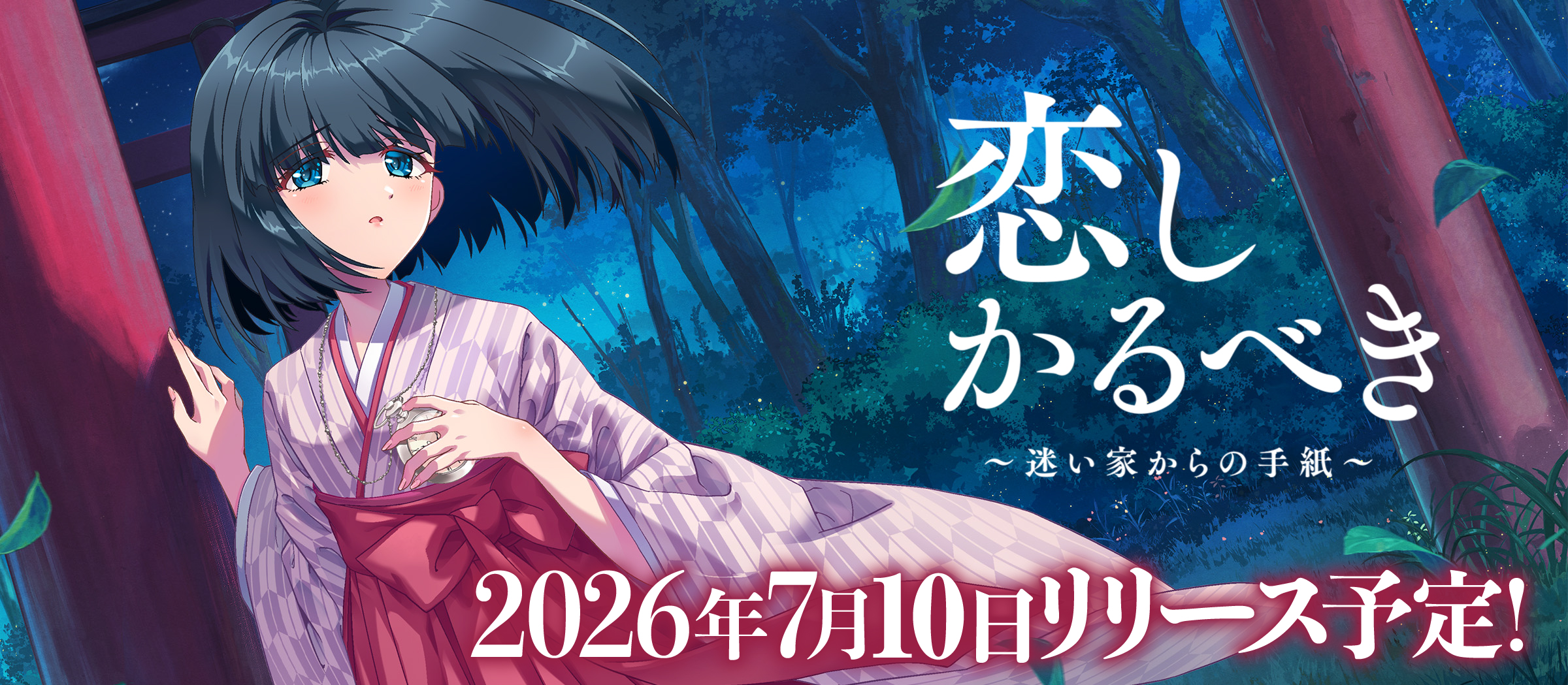恋しかるべき 2026年7月10日リリース決定
