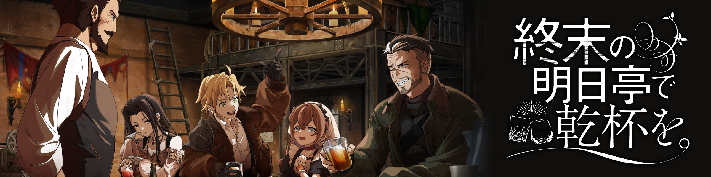 終末の明日亭で乾杯を。