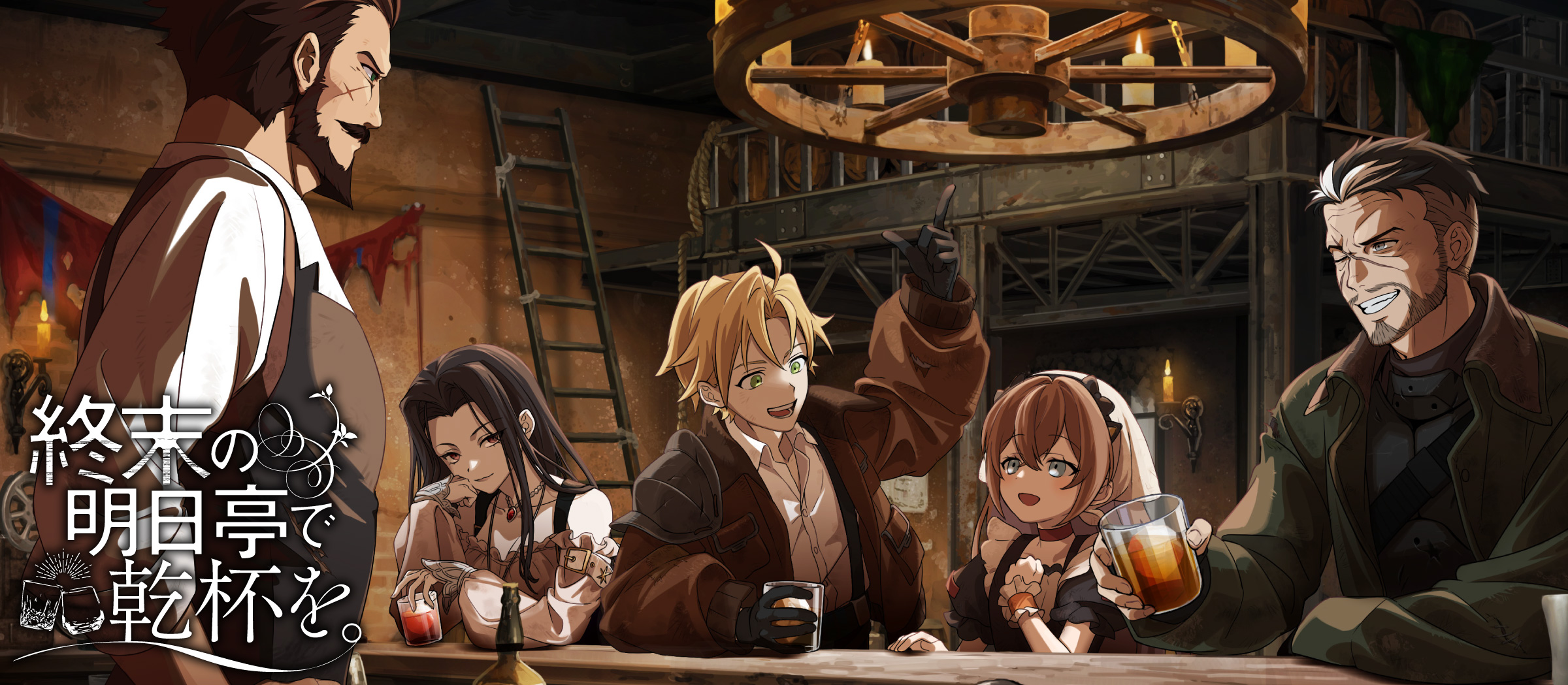 終末の明日亭で乾杯を。